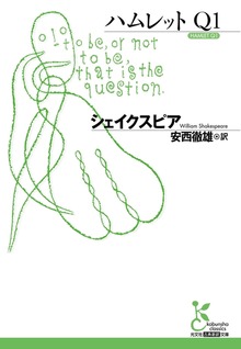 ハムレット Ｑ１
