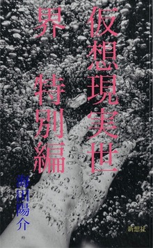 仮想現実世界 特別編