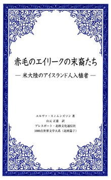 赤毛のエイリークの末裔たち－米大陸のアイスランド人入植者－