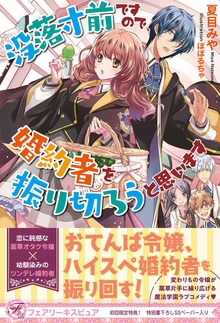 没落寸前ですので、婚約者を振り切ろうと思います（フェアリーキス）