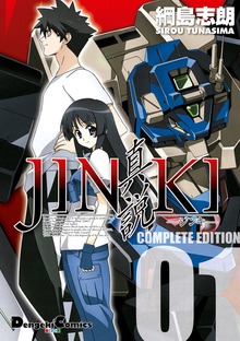 JINKI -真説- コンプリート・エディション