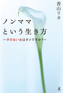 ノンママという生き方 子のない女はダメですか？
