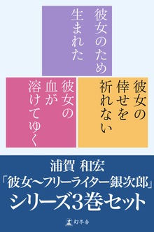 「彼女～フリーライター銀次郎」シリーズ 3巻セット【電子版限定】