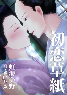 初恋草紙（いるかネットブックス）