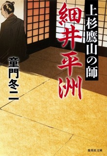 上杉鷹山の師 細井平洲