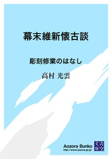 幕末維新懐古談 彫刻修業のはなし