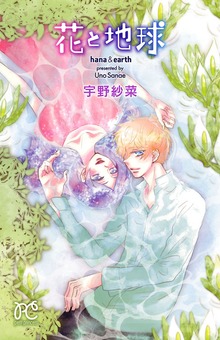 花と地球