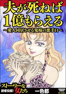 夫が死ねば1億もらえる ～愛人同居させる鬼嫁の悪手口～