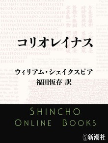 コリオレイナス