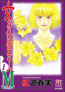 女お仕置き人Ｍ（ホラーM）