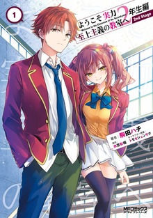 ようこそ実力至上主義の教室へ 2年生編 2nd Stage（MFコミックス アライブシリーズ）
