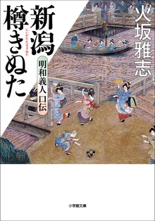 新潟樽きぬた 明和義人口伝