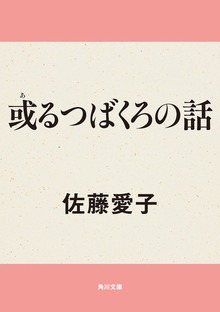 或るつばくろの話