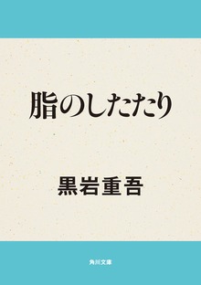 脂のしたたり