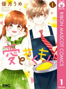 愛ともぐもぐ