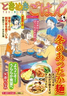 ときめきごはん