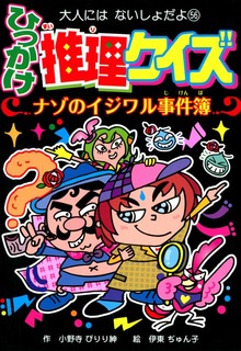 ひっかけ推理クイズ ナゾのイジワル事件簿