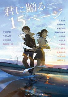 君に贈る15ページ