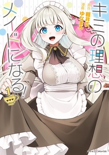 「キミの理想のメイドになる！」シリーズ