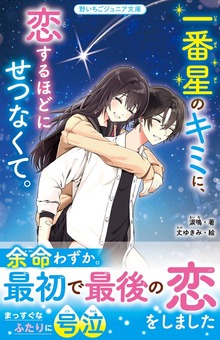 一番星のキミに、恋するほどにせつなくて。