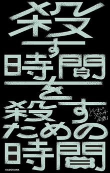 殺す時間を殺すための時間