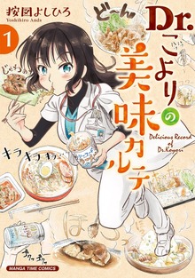 Ｄｒ．こよりの美味カルテ