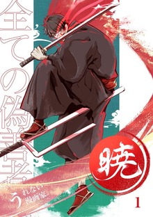 暁～全ての偽善者へ～（ナンバーナイン）