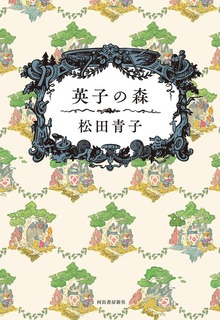 英子の森
