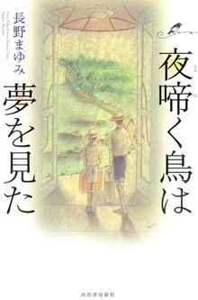 新装版 夜啼く鳥は夢を見た