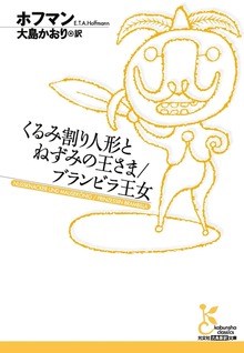 くるみ割り人形とねずみの王さま／ブランビラ王女