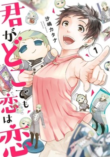 君がどこでも恋は恋