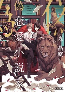 偽恋愛小説家（朝日新聞出版）