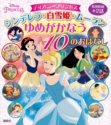 ディズニープリンセス シンデレラ・白雪姫・ムーラン ゆめがかなう １０のおはなし