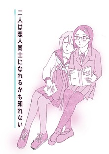二人は恋人同士になれるかも知れない