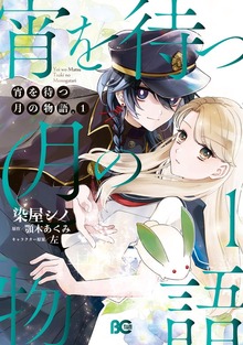 宵を待つ月の物語 １