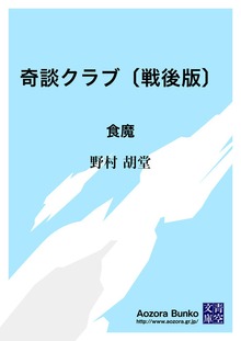 奇談クラブ〔戦後版〕 食魔