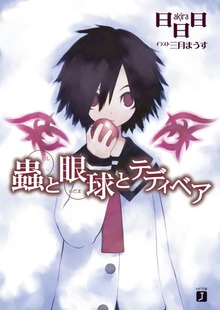 蟲と眼球