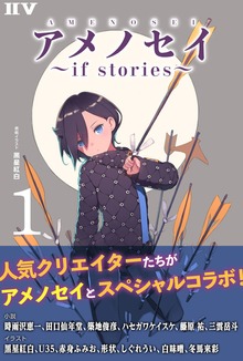 アメノセイ～ if stories ～（IIV）