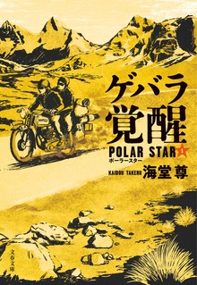ポーラースター