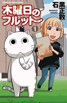 木曜日のフルット