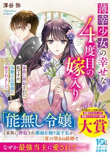 薄幸少女の幸せな４度目の嫁入り 家族に搾取された私ですが、冷徹な公爵様に愛されました