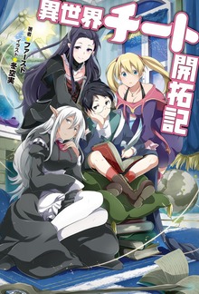 異世界チート開拓記（Mノベルス）