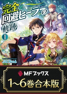 【合本版】完全回避ヒーラーの軌跡 全6巻