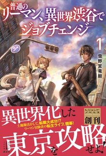 普通のリーマン、異世界渋谷でジョブチェンジ（レジェンドノベルス）