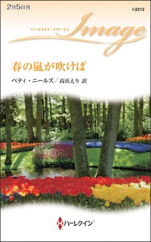 春の嵐が吹けば