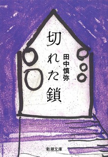 切れた鎖