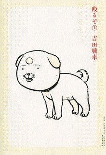 殴るぞ