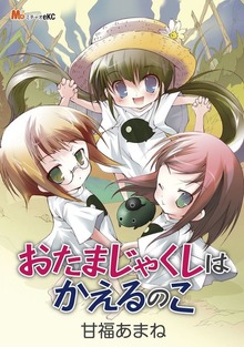 おたまじゃくしはかえるのこ