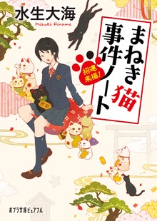 招運来福！ まねき猫事件ノート