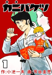 カニバケツ（グループ・ゼロ）
